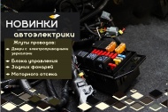 новинки:  Проводка и жгуты 