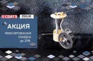 Акция на  пекар и соатэ