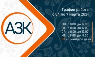 График работы  с 4 по 7 марта 