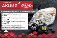 Акция "PRAVT"