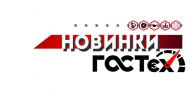Новинки "ГОСТех" 