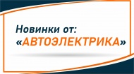 Новинки автоэлектрика