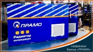 Новинки "Прамо" 