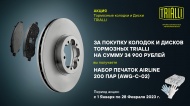 Федеральная акция TRIALLI январь-февраль тормозные диски и колодки