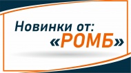 Новинки от "Ромб"
