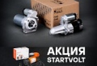 Акция для клиентов дистрибьютора стартеры STARTVOLT январь-февраль 2023 г.