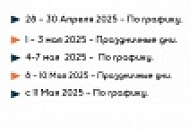 График работы на майские Праздники  2025