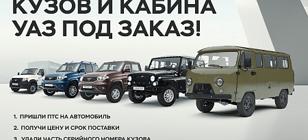 УАЗ Кузов
