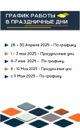 График работы на майские Праздники  2025