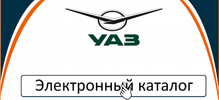 Электронный каталог автозапчастей