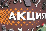 Акция "Летняя Корзина запчастей"