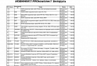 НОВИНКИ!!! PROкомплект Беларусь 25.10.2023